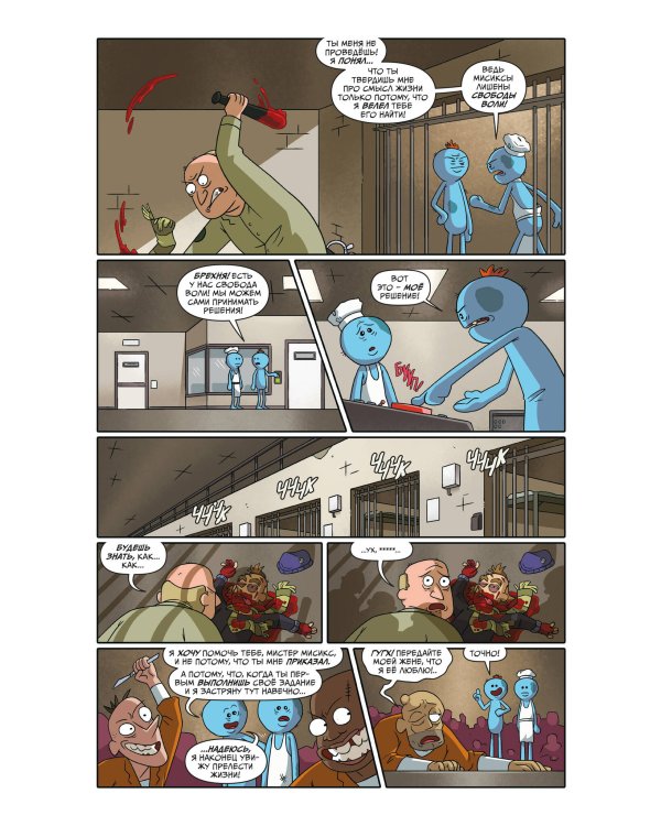 Рик и Морти представляют: Мистер Мисикс