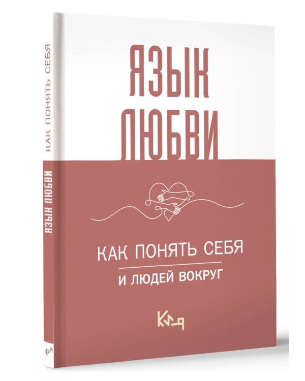 Язык любви. Как понять себя и людей вокруг