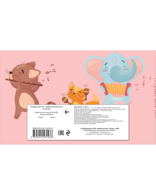 Тетрадь для нот. Зверята-музыканты (8 л., А5, горизонтальная, скрепка)