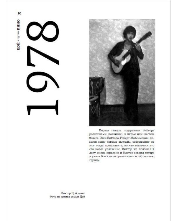Виктор Цой и группа "Кино". Памятный альбом