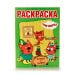 "УМКА". АЗБУКА И СЧЕТ. ТРИ КОТА (РАСКРАСКА С ПРОПИСЯМИ) ФОРМАТ: 214Х290ММ. ОБЪЕМ: 16 СТР. в кор.50шт