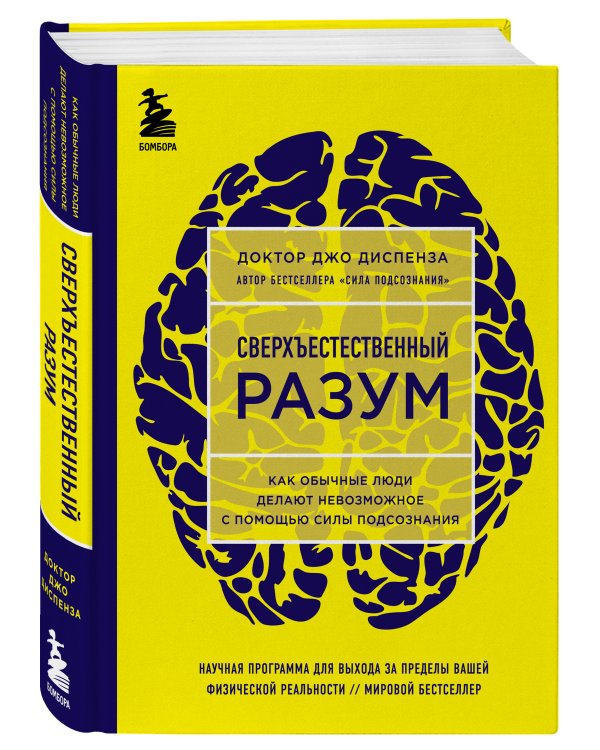 Сверхъестественный разум. Как обычные люди делают невозможное с помощью силы подсознания (ЯРКАЯ ОБЛОЖКА)