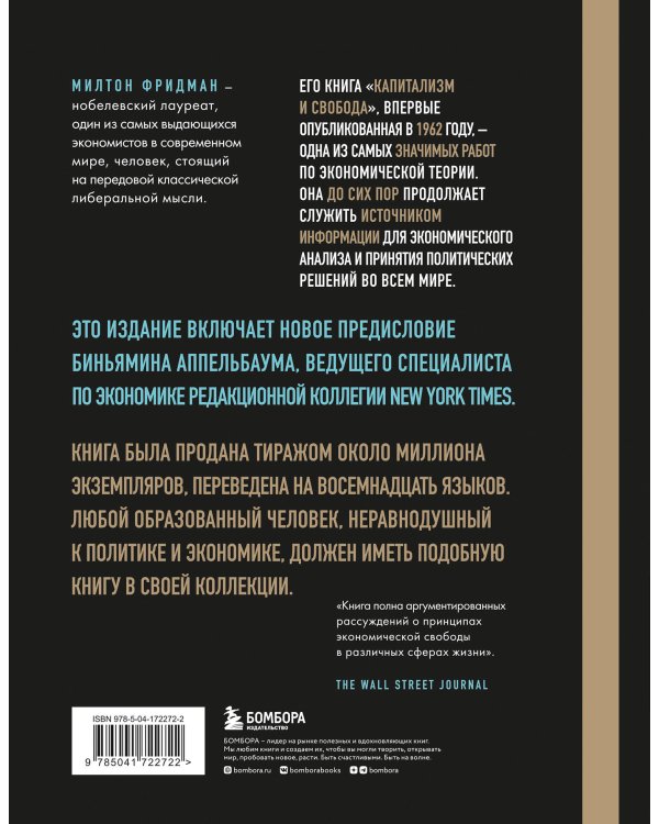 Капитализм и свобода