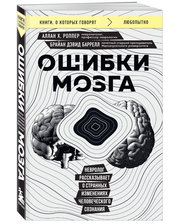 Ошибки мозга. Невролог рассказывает о странных изменениях человеческого сознания