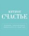 Мятное счастье. Календарь настольный-домик на 2025 год с аффирмациями