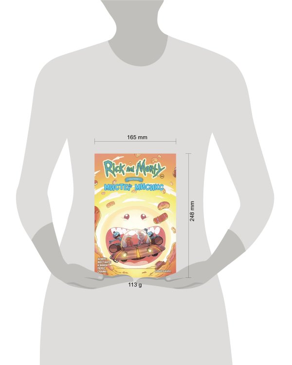 Рик и Морти представляют: Мистер Мисикс