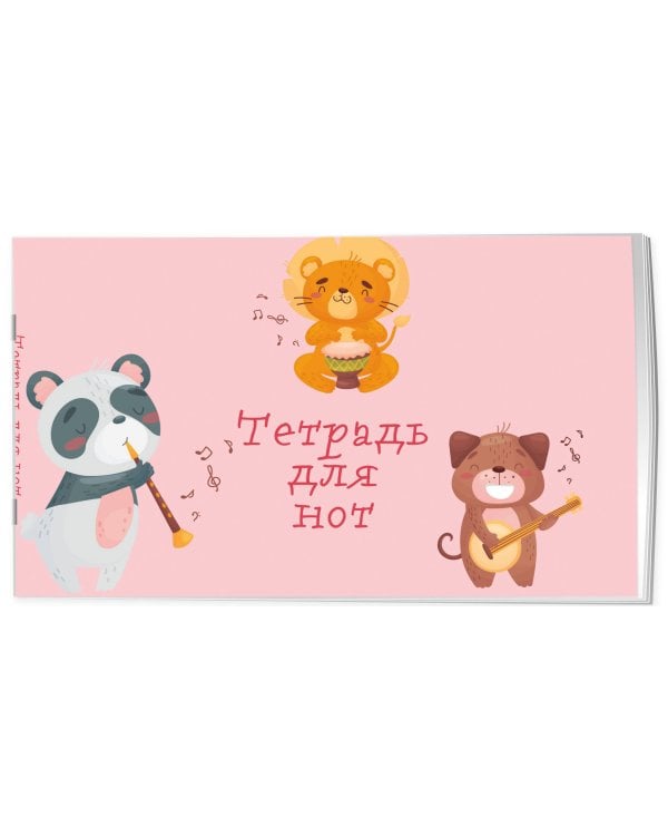 Тетрадь для нот. Зверята-музыканты (8 л., А5, горизонтальная, скрепка)