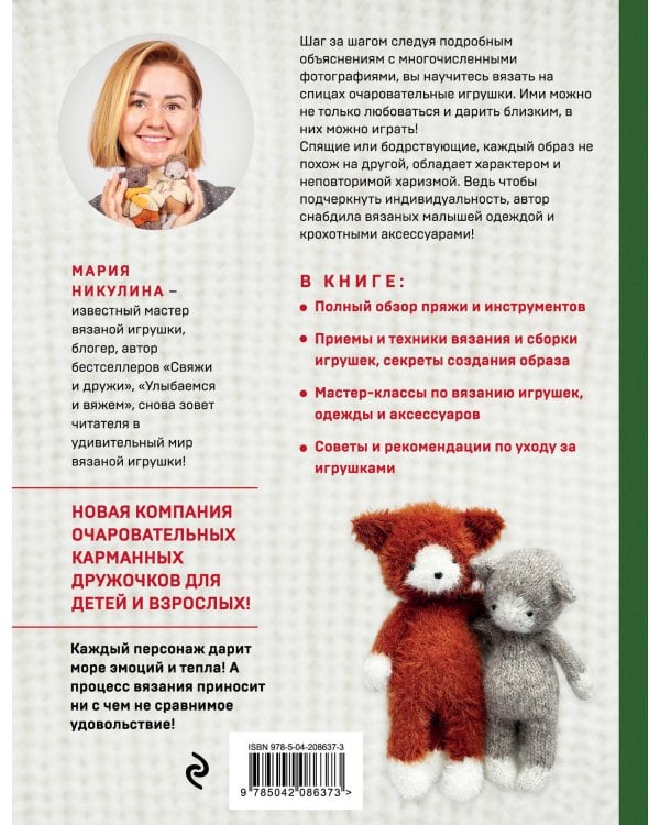 Доброе вязание на спицах. Игрушки в ладошке