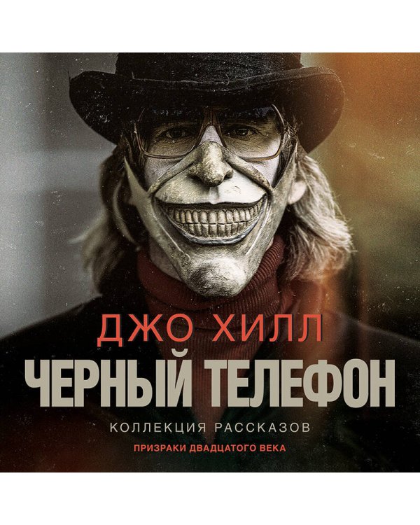 Черный телефон