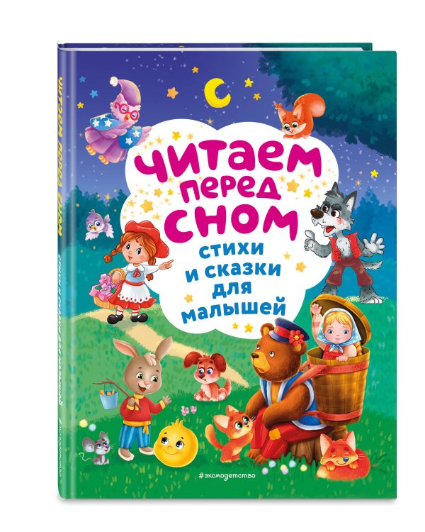 Читаем перед сном. Стихи и сказки для малышей (ил.)