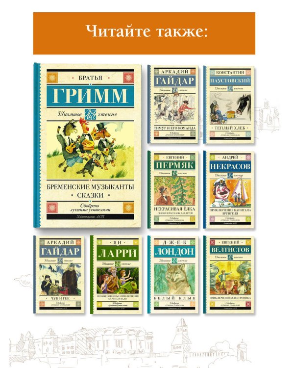 Бременские музыканты. Сказки