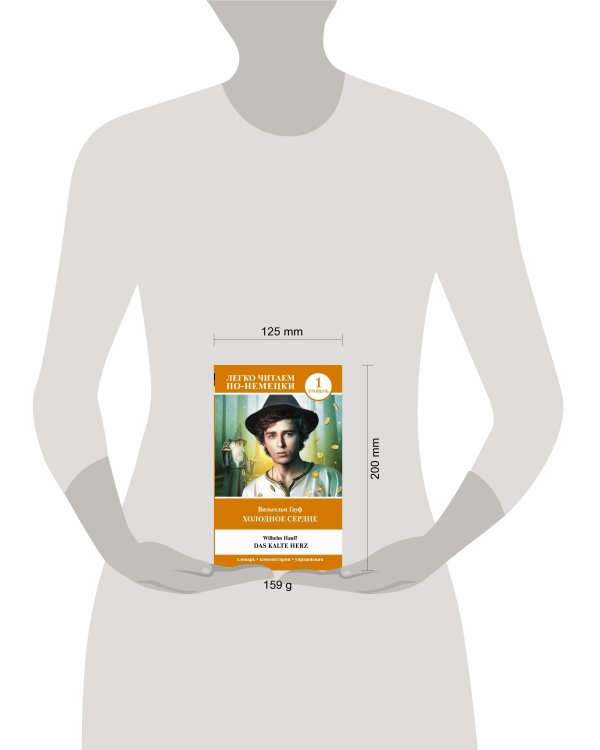 Холодное сердце. Уровень 1 = Das kalte Herz