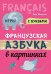 Французская азбука в картинках