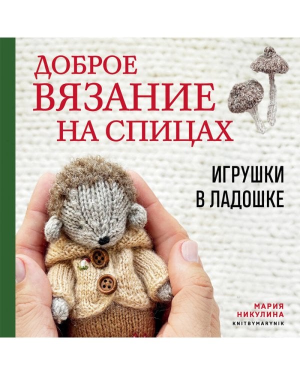 Доброе вязание на спицах. Игрушки в ладошке