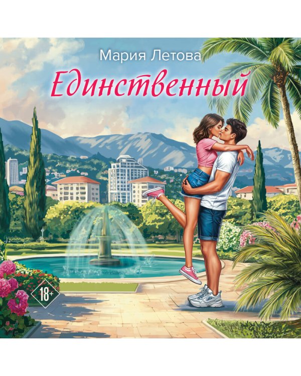 Единственный