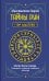 Тайны рун. Top Masters. Магия Богов Севера. Толкование, глубинная символика, расклады