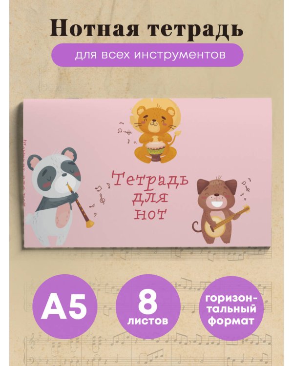 Тетрадь для нот. Зверята-музыканты (8 л., А5, горизонтальная, скрепка)