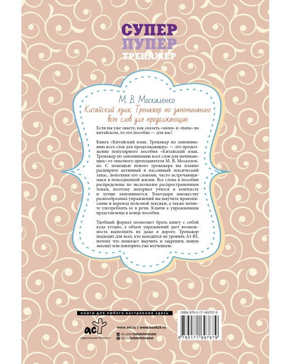 Китайский язык. Тренажер по запоминанию всех слов для продолжающих