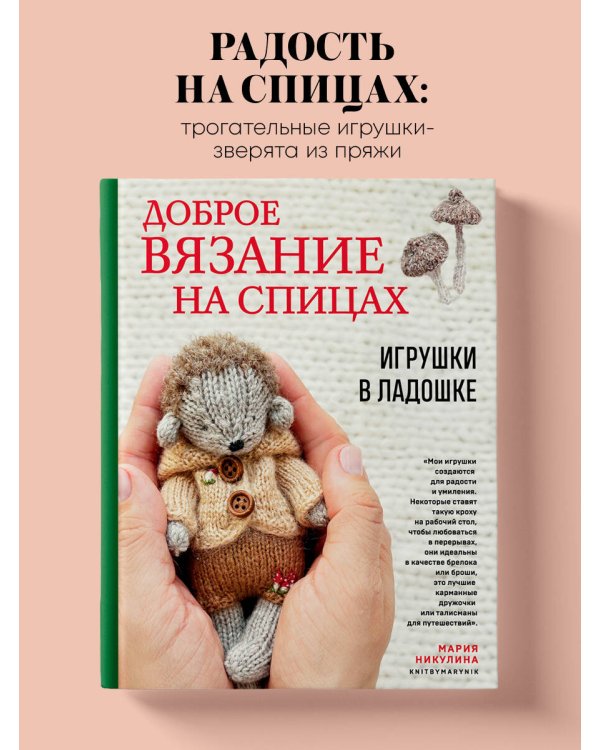 Доброе вязание на спицах. Игрушки в ладошке