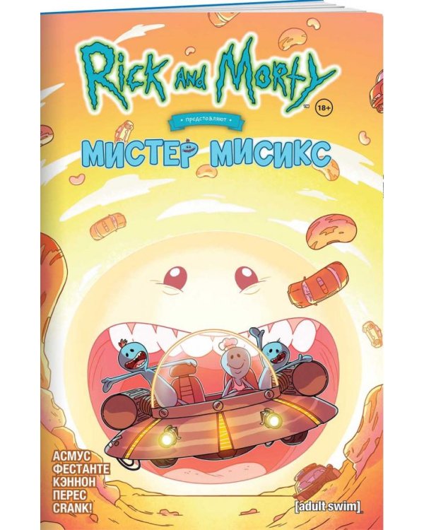 Рик и Морти представляют: Мистер Мисикс