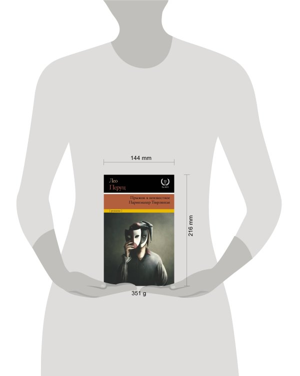 Прыжок в неизвестное. Парикмахер Тюрлюпэн