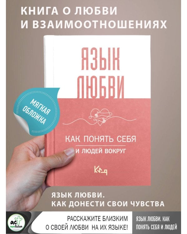 Язык любви. Как понять себя и людей вокруг
