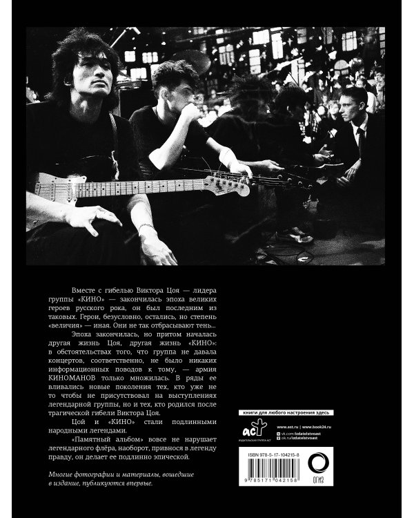 Виктор Цой и группа "Кино". Памятный альбом