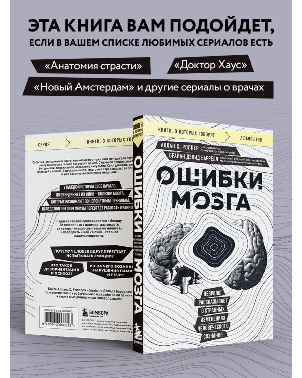 Ошибки мозга. Невролог рассказывает о странных изменениях человеческого сознания