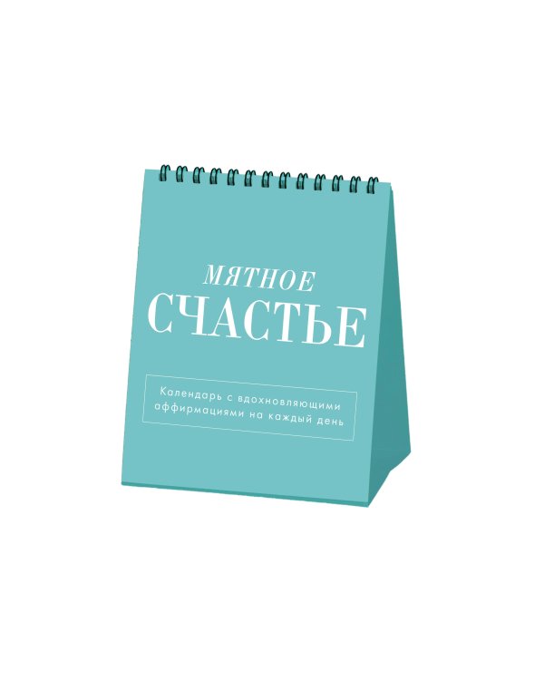 Мятное счастье. Календарь настольный-домик на 2025 год с аффирмациями