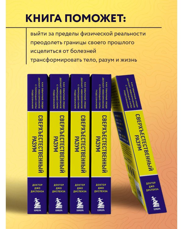 Сверхъестественный разум. Как обычные люди делают невозможное с помощью силы подсознания (ЯРКАЯ ОБЛОЖКА)