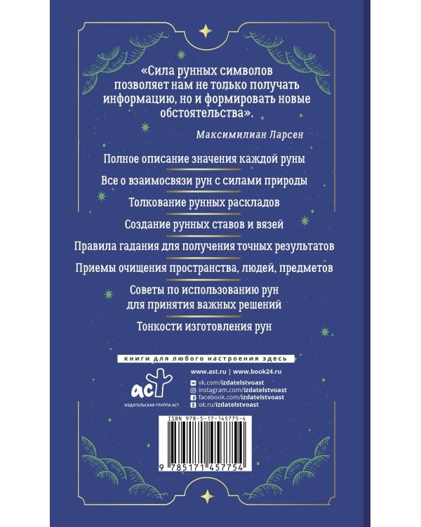 Тайны рун. Top Masters. Магия Богов Севера. Толкование, глубинная символика, расклады
