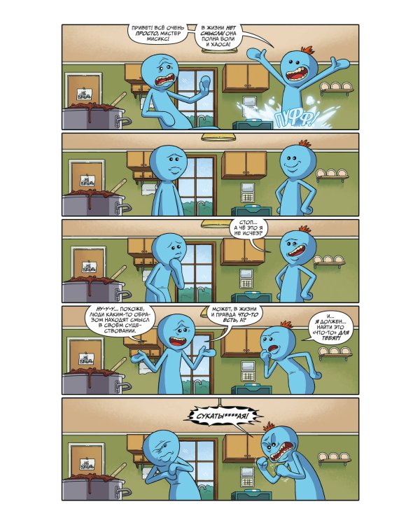 Рик и Морти представляют: Мистер Мисикс