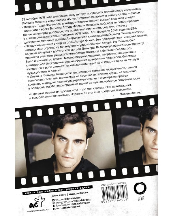 Хоакин Феникс. Он все еще здесь