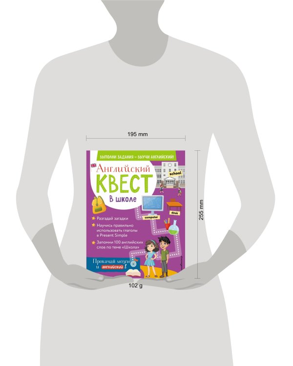 Английский квест. В школе. Глаголы в Present Simple и 100 полезных слов