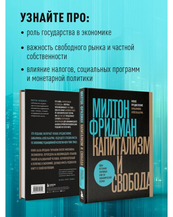 Капитализм и свобода