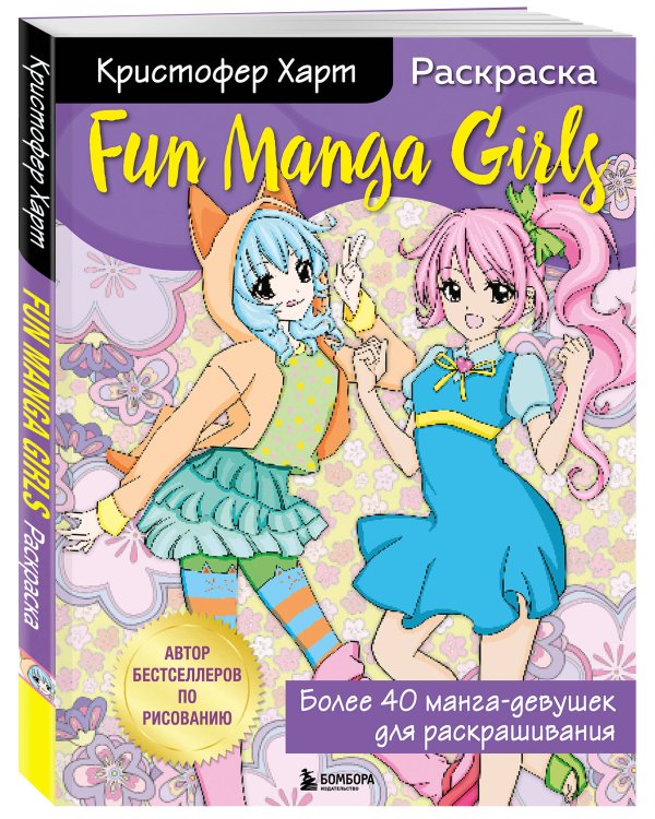 Fun Manga Girls. Раскраска для творчества и вдохновения