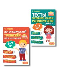 Комплект из 2х книг. Логопедический тренажер и тесты для определения уровня развития речи ребенка 3-7 лет