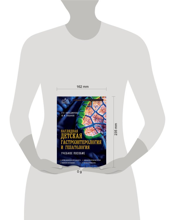 Наглядная детская гастроэнтерология и гепатология. Учебное пособие