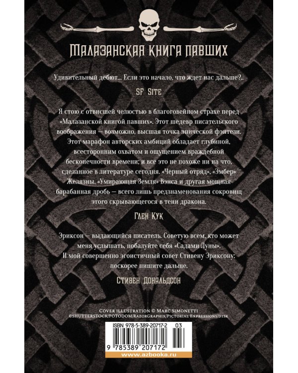 Малазанская книга павших. Кн. 1. Сады Луны