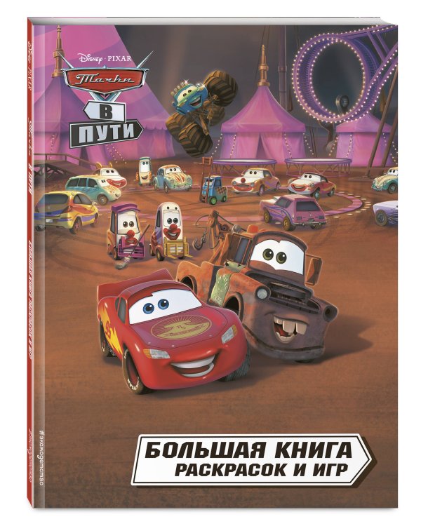 Тачки в пути. Большая книга раскрасок и игр