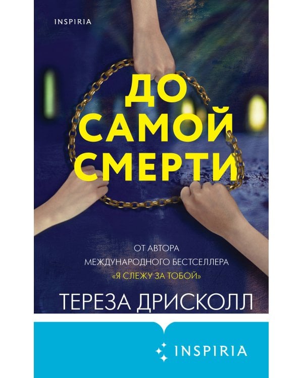 До самой смерти