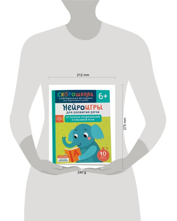 Нейроигры для развития речи. От полных предложений к красивой речи. 6+