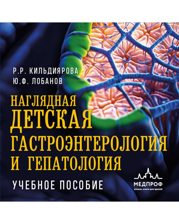 Наглядная детская гастроэнтерология и гепатология. Учебное пособие