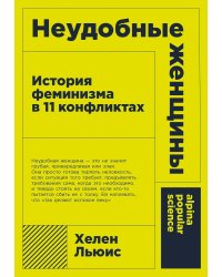 Неудобные женщины: История феминизма в 11 конфликтах