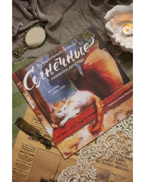 Календарь 2024-2025 года “Акварельные сезоны: Солнечные моменты детства”