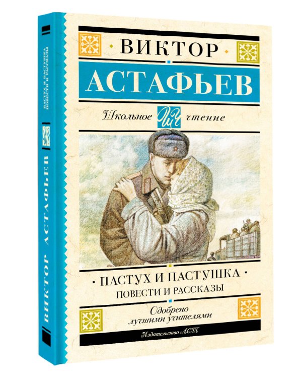 Пастух и пастушка. Повести и рассказы