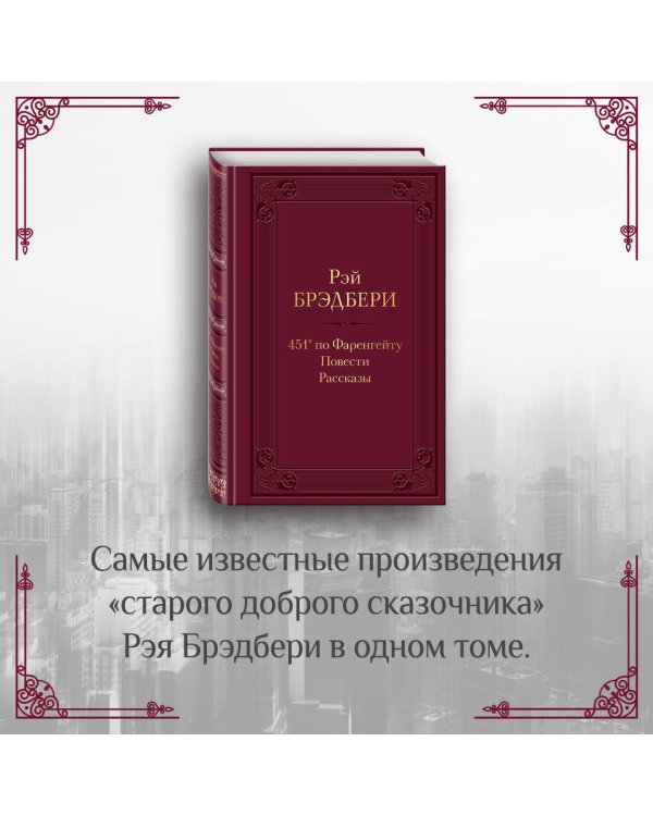 451' по Фаренгейту. Повести. Рассказы