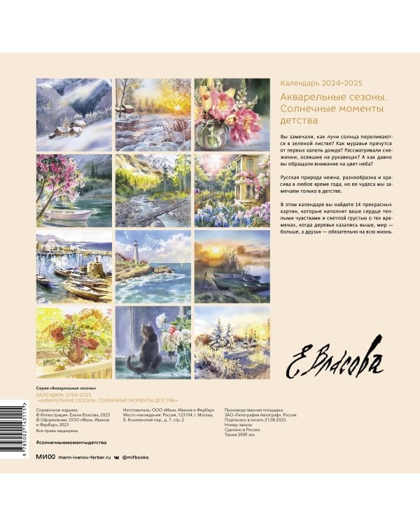 Календарь 2024-2025 года “Акварельные сезоны: Солнечные моменты детства”