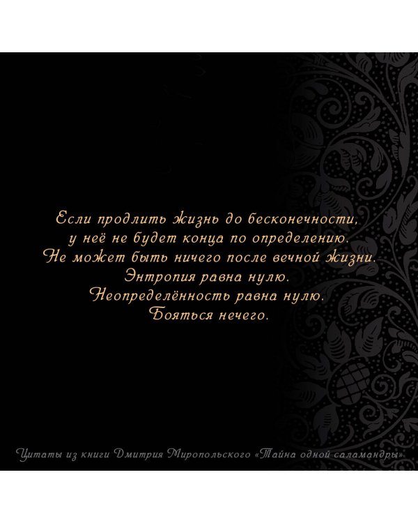 Тайна одной саламандры