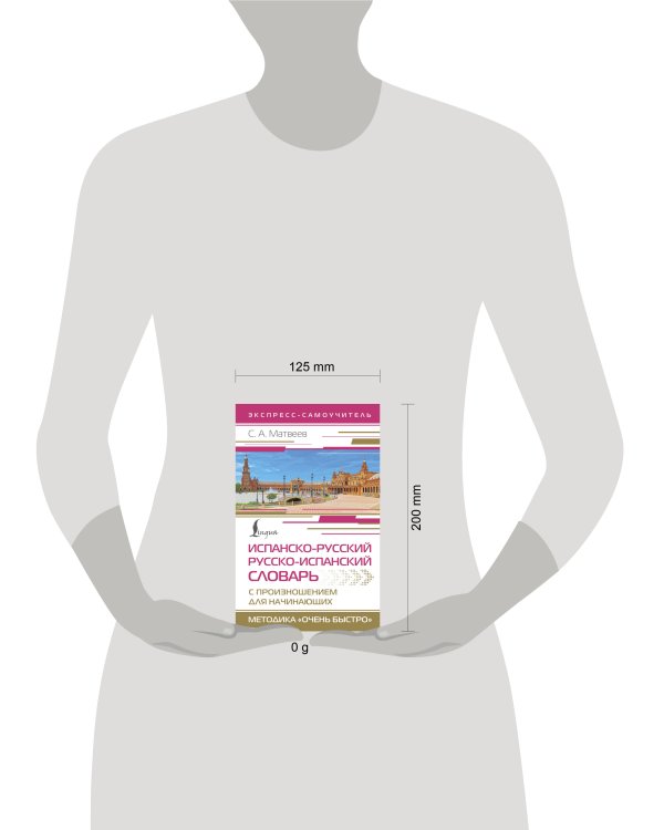 Испанско-русский русско-испанский словарь с произношением для начинающих